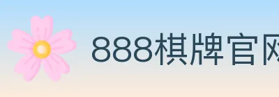 888棋牌官网 logo